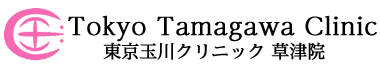 東京玉川クリニック 草津院